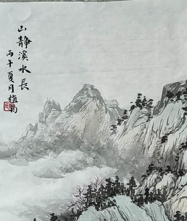 周植筠 山静溪水长