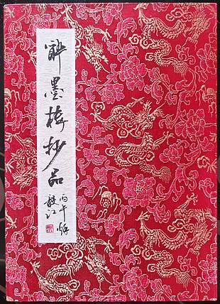 当代著名书画家 醉墨 朱毅江书法册页