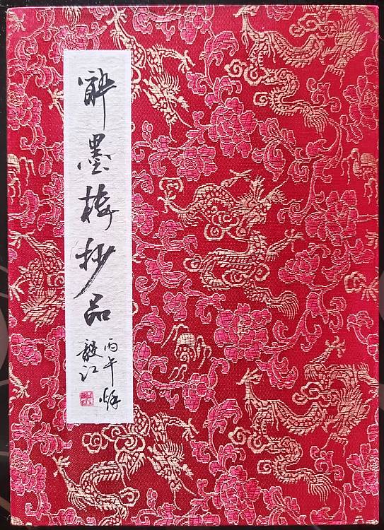 当代著名书画家 醉墨 朱毅江书法册页