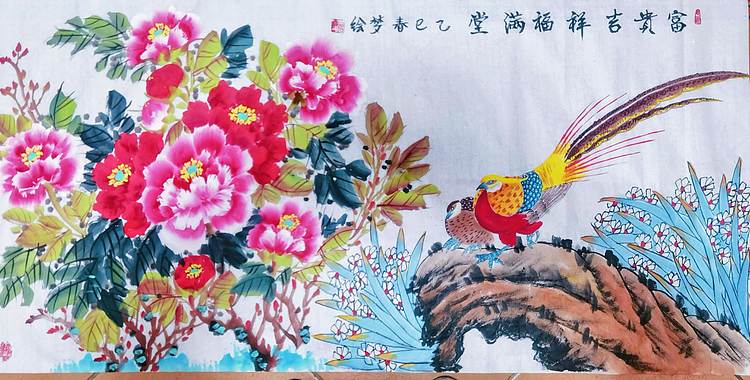职业书画家 孟红 《富贵吉祥福满堂》
