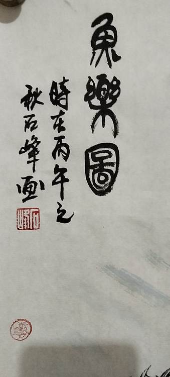 石永久 年年有余