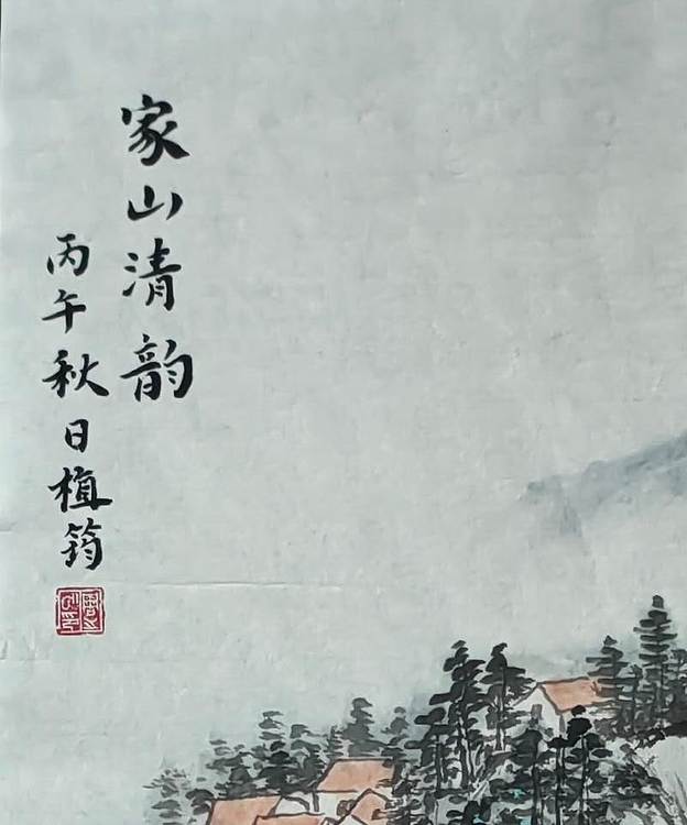 周植筠 家山清韵