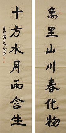 当代著名书法家 陈允平 书法 书法