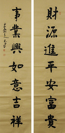 当代著名书法家 陈允平 书法 书法
