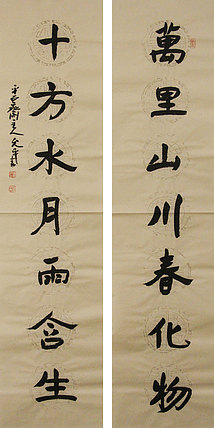 当代著名书法家 陈允平 书法 书法