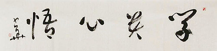 西藏自治区书法家协会副主席、中国书法家协会会员 冯少华 书法 书法