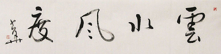 西藏自治区书法家协会副主席、中国书法家协会会员 冯少华 书法 书法