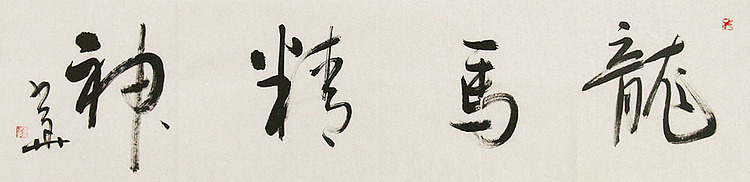 西藏自治区书法家协会副主席、中国书法家协会会员 冯少华 书法 书法