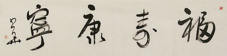 西藏自治区书法家协会副主席、中国书法家协会会员 冯少华 书法 书法