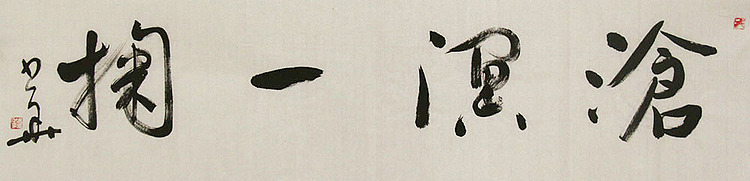 西藏自治区书法家协会副主席、中国书法家协会会员 冯少华 书法 书法