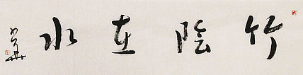 西藏自治区书法家协会副主席、中国书法家协会会员 冯少华 书法 书法