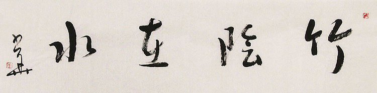 西藏自治区书法家协会副主席、中国书法家协会会员 冯少华 书法 书法