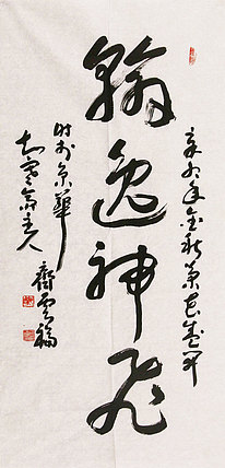 中国书画艺术委员会会员 齐云福 书法 书法