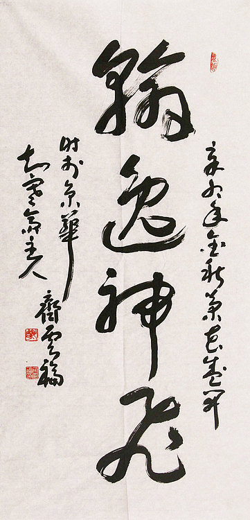 中国书画艺术委员会会员 齐云福 书法 书法