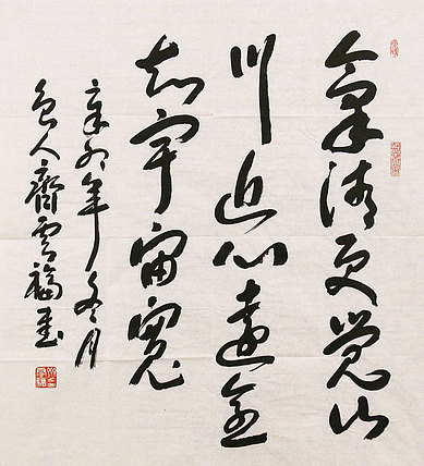 中国书画艺术委员会会员 齐云福 书法 书法