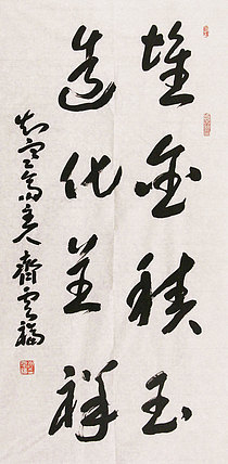中国书画艺术委员会会员 齐云福 书法 书法