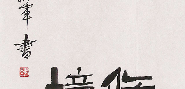 安徽省书法家协会会员 邵军