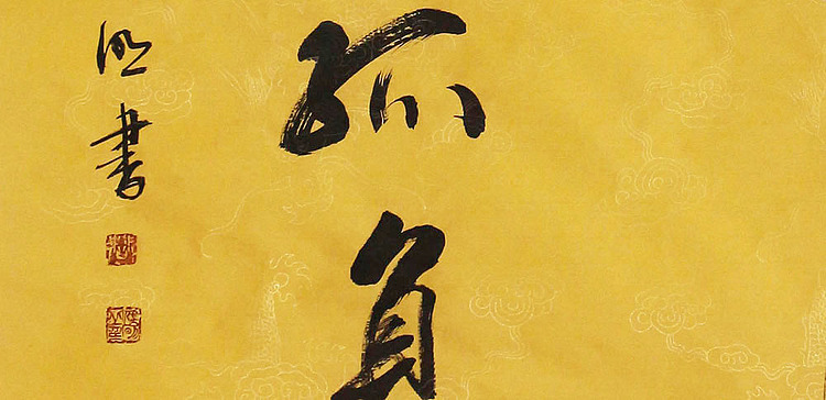 湖南书协会员 曹伟明 东林寺预展作品 书法