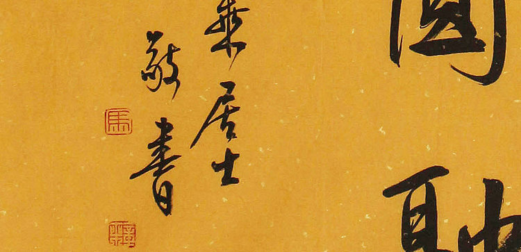 中国书法家协会会员 马章乘 东林寺预展作品 书法