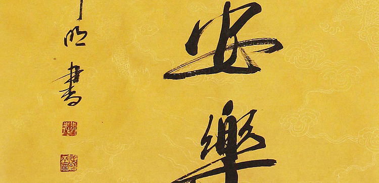湖南书协会员 曹伟明