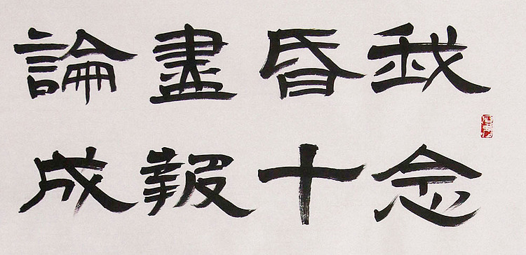中国美术家协会会员 刘德生