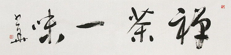 西藏自治区书法家协会副主席、中国书法家协会会员 冯少华 书法 书法