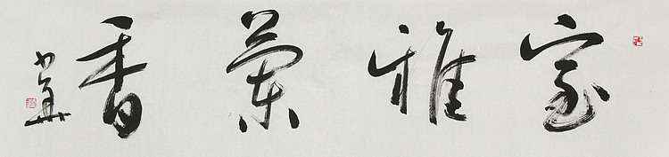 西藏自治区书法家协会副主席、中国书法家协会会员 冯少华 书法 书法