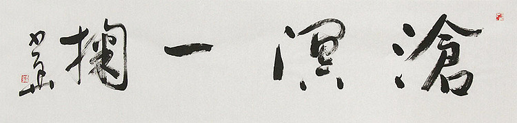 西藏自治区书法家协会副主席、中国书法家协会会员 冯少华 书法 书法