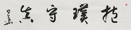 西藏自治区书法家协会副主席、中国书法家协会会员 冯少华 书法 书法