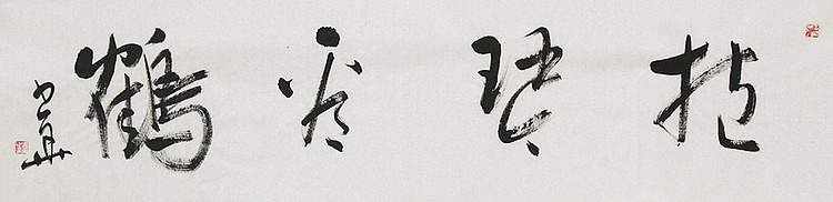 西藏自治区书法家协会副主席、中国书法家协会会员 冯少华 书法 书法