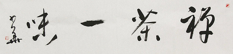 西藏自治区书法家协会副主席、中国书法家协会会员 冯少华 书法 书法