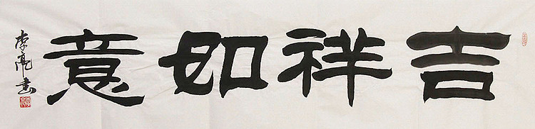 迁安书法家协会会员  李亮