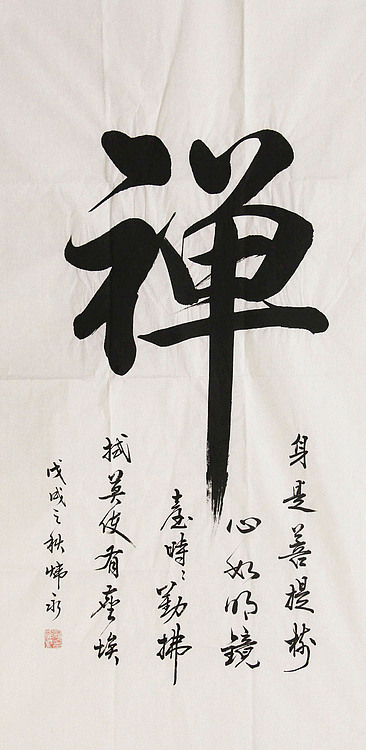 书法  禅